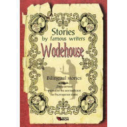 Stories by famous writers: Wodehouse/ Bilingual stories (ново издание)