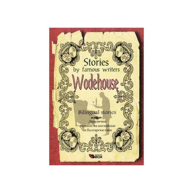 Stories by famous writers: Wodehouse/ Bilingual stories (ново издание)