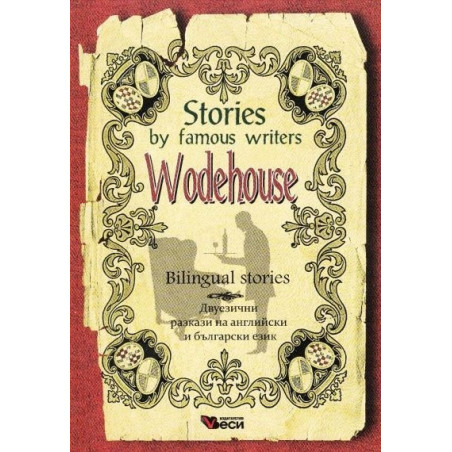 Stories by famous writers: Wodehouse/ Bilingual stories (ново издание)