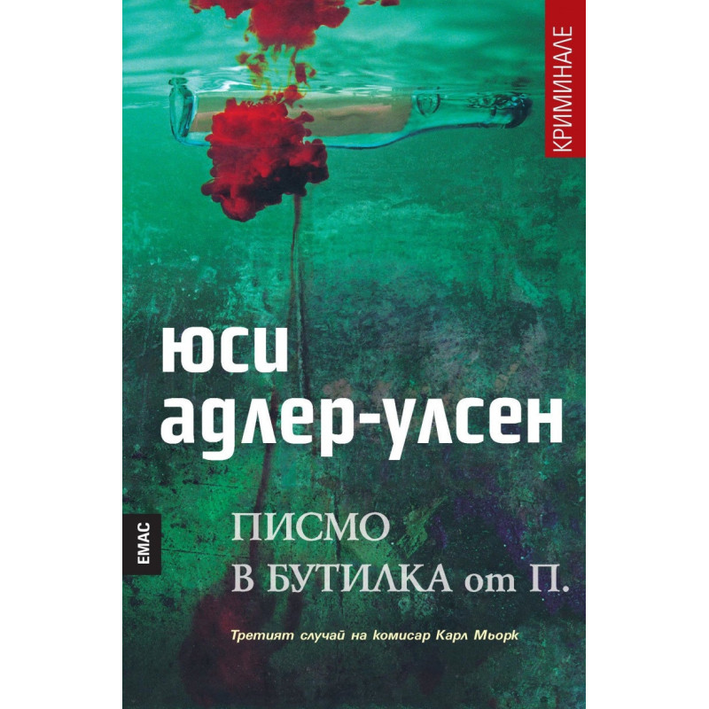 Писмо в бутилка от П.