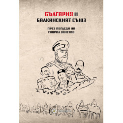 България и Балканският съюз (1912-1913 г.). През погледа на Гаврил Занетов