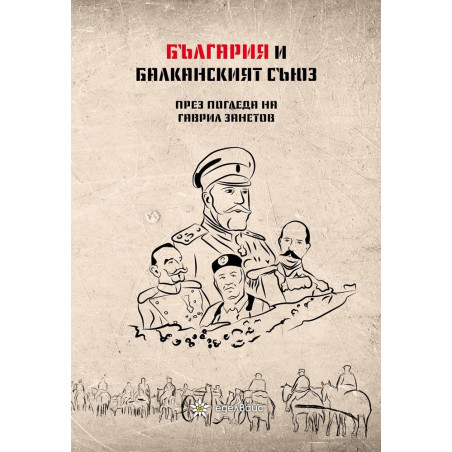 България и Балканският съюз (1912-1913 г.). През погледа на Гаврил Занетов