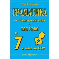 Граматика по български език с тестове за 7. клас на СОУ 