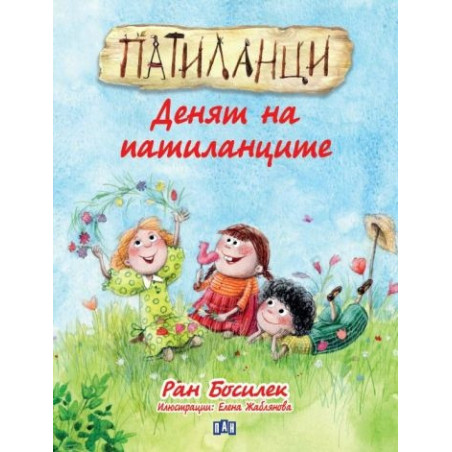 Патиланци. Денят на патиланците