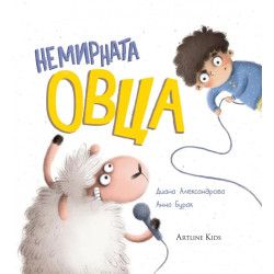 Немирната овца