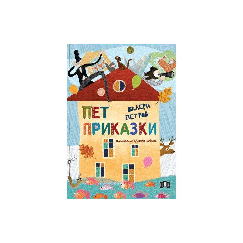 Пет приказки