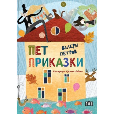 Пет приказки
