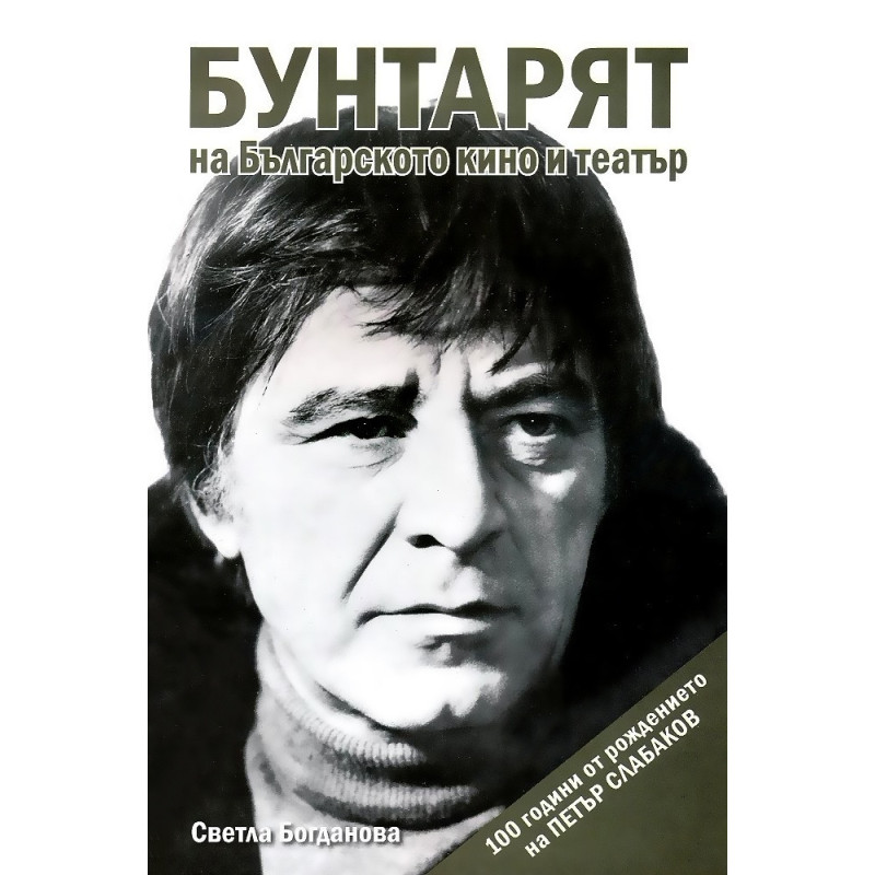Бунтарят на българското кино и театър - 100 години от рождението на Петър Слабаков
