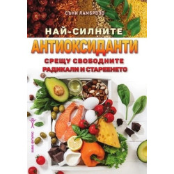 Най-силните антиоксиданти срещу свободните радикали и стареенето