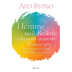 Петте най-важни нужди на децата в наши дни