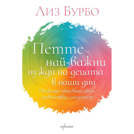 Петте най-важни нужди на децата в наши дни