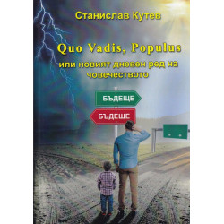 Quo Vadis, Populus или новият дневен ред на човечеството