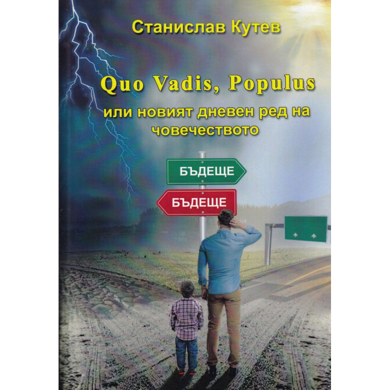 Quo Vadis, Populus или новият дневен ред на човечеството