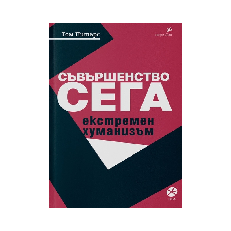 Съвършенство сега. Екстремен хуманизъм