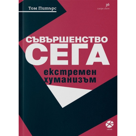 Съвършенство сега. Екстремен хуманизъм