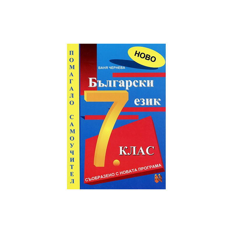 Помагало по български език за 7. клас - самоучител