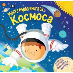 Моята първа книга за космоса (с подарък плакат!)
