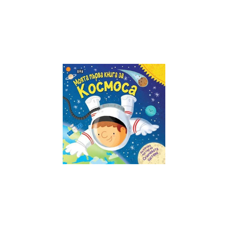 Моята първа книга за космоса (с подарък плакат!)
