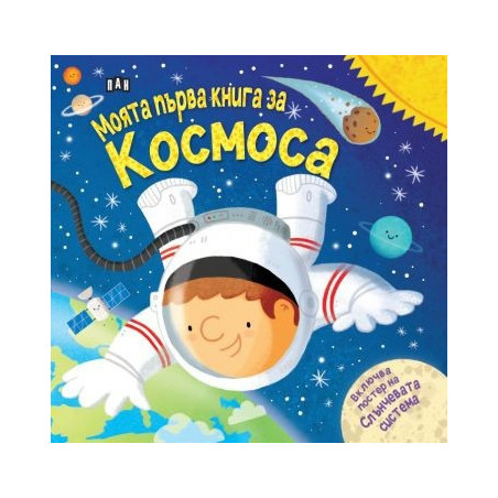 Моята първа книга за космоса (с подарък плакат!)