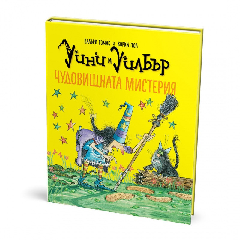 Уини и Уилбър: Чудовищната мистерия
