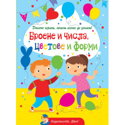 Докато играеш, можеш всичко да узнаеш: Броене и числа