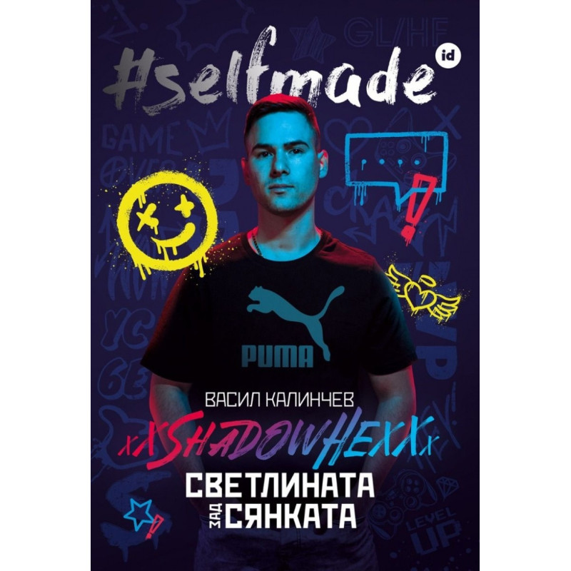 #selfmade: Васил Калинчев - xXShadowHexXx. Светлината зад сянката