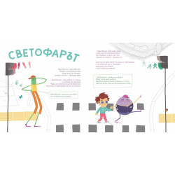 Бръмбълзиг и Бръмбълзаг – образователна книжка в рими за движението в града