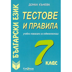 Тестове и правила по български език за 7. клас: Учебно помагало за седмокласници