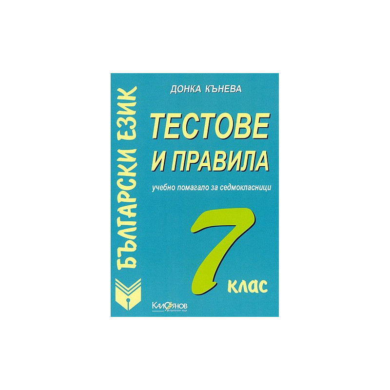 Тестове и правила по български език за 7. клас: Учебно помагало за седмокласници
