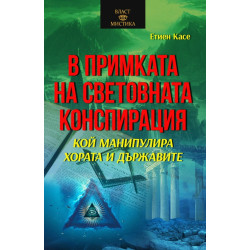 В примката на световната конспирация