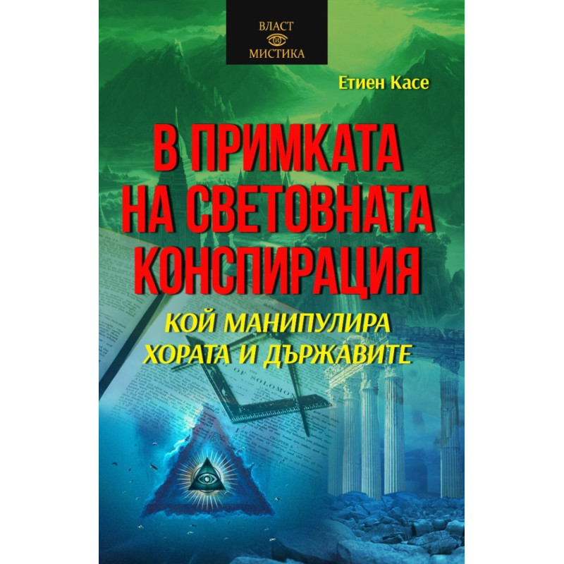 В примката на световната конспирация