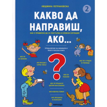 Какво да направиш, ако... Кн.2