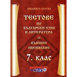 Тестове по български език и литература за 7. клас