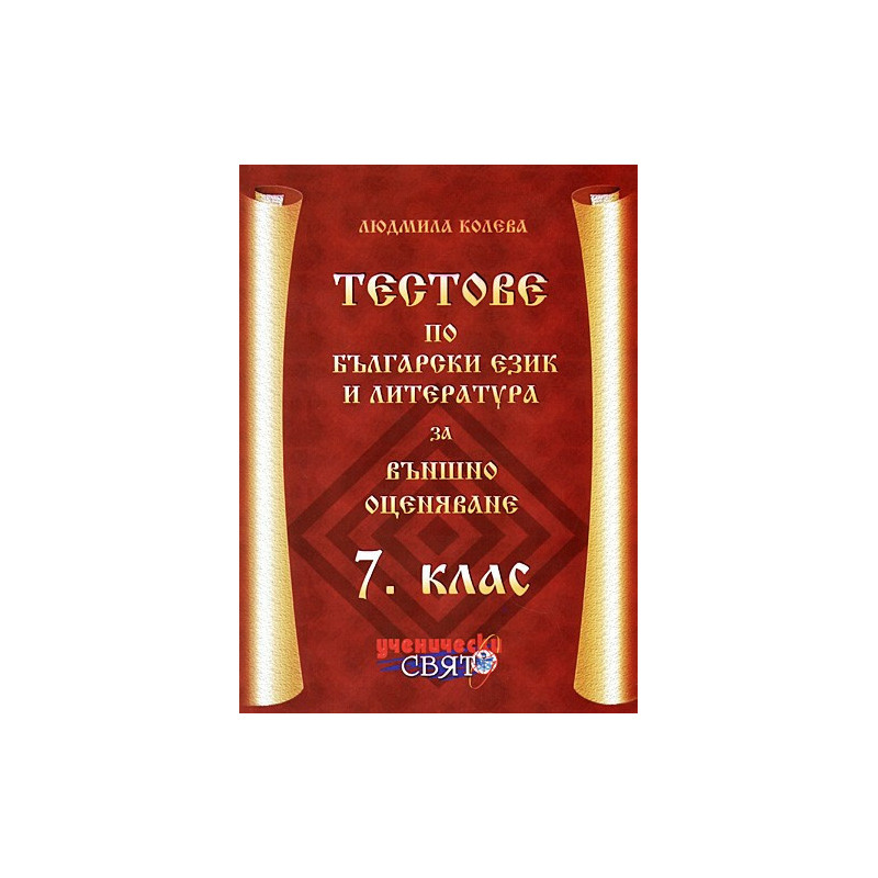 Тестове по български език и литература за 7. клас
