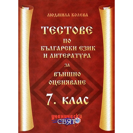 Тестове по български език и литература за 7. клас