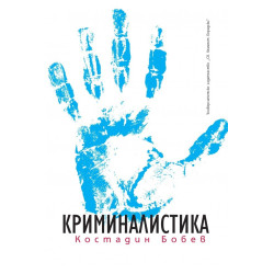 Криминалистика (четвърто издание)