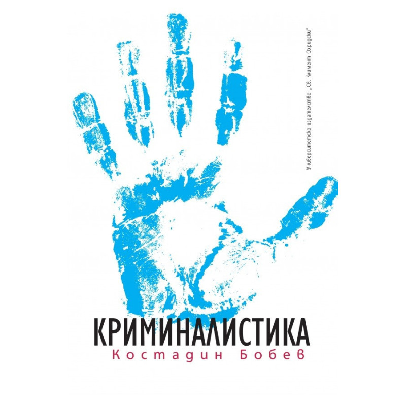 Криминалистика (четвърто издание)