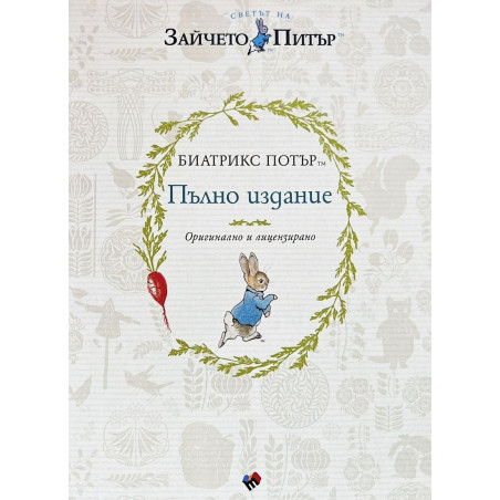 Биатрикс Потър. Пълно издание