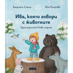 Ива която говори с животните