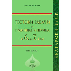 Тестови задачи и правописни правила по български език за 6 и 7. клас. Първа част