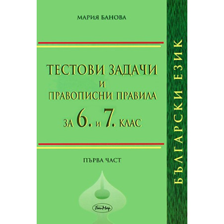 Тестови задачи и правописни правила по български език за 6 и 7. клас. Първа част