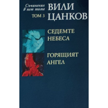 Вили Цанков. Съчинения в пет тома - том 3: Седемте небеса. Горящият ангел