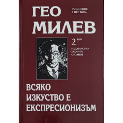Гео Милев. Избрани съчинения в пет тома - том 2: Всяко изкуство е експресионизъм