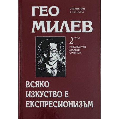 Гео Милев. Избрани съчинения в пет тома - том 2: Всяко изкуство е експресионизъм