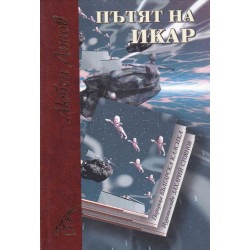 Пътят на Икар