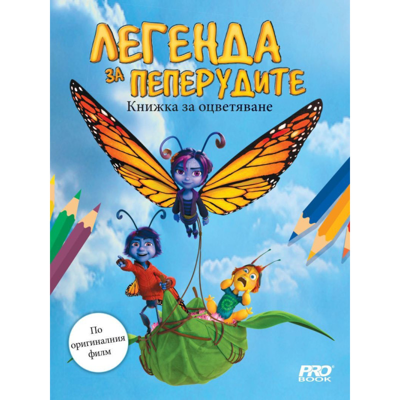 Книжка за оцветяване: Легенда за пеперудите