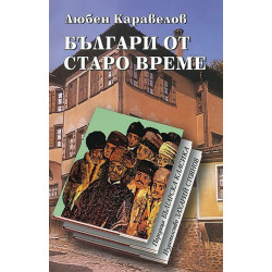 Българи от старо време