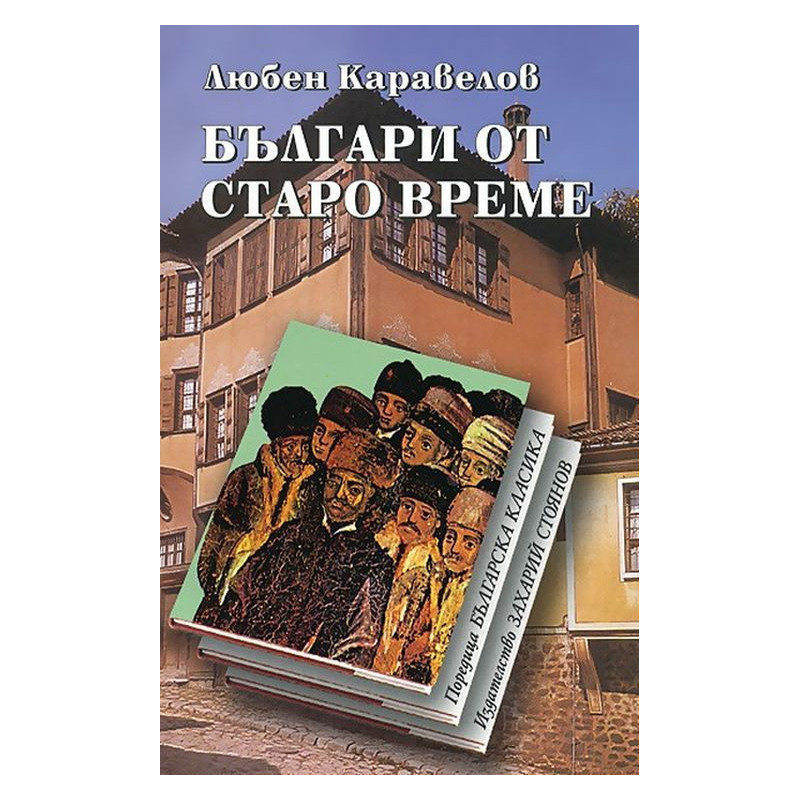 Българи от старо време