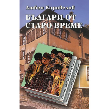 Българи от старо време