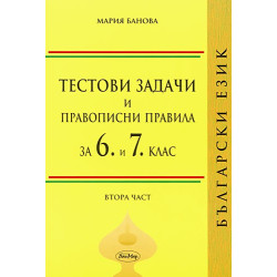 Тестови задачи и правописни правила по български език за 6 и 7. клас. Втора част